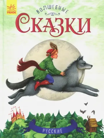 Русские сказки Русские сказки обложка книги