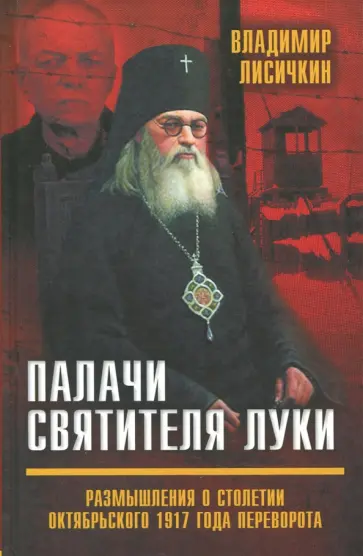 Владимир Лисичкин - Палачи Святителя Луки. Размышления о столетии Октябрьского 1917 года переворота Владимир Лисичкин - Палачи Святителя Луки. Размышления о столетии Октябрьского 1917 года переворота обложка книги