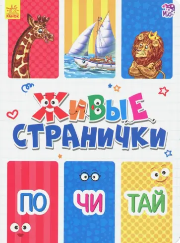 Геннадий Меламед - Почитай. Живые странички обложка книги