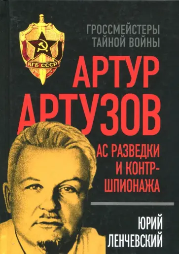 Юрий Ленчевский - Артур Артузов. Ас разведки и контршпионажа Юрий Ленчевский - Артур Артузов. Ас разведки и контршпионажа обложка книги