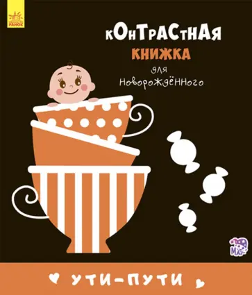 Ути-пути Ути-пути обложка книги