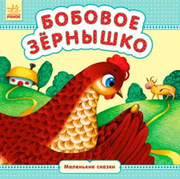 Бобовое зёрнышко Бобовое зёрнышко обложка книги