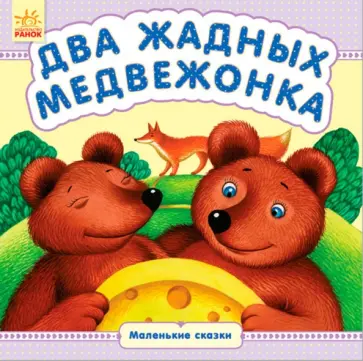 Два жадных медвежонка Два жадных медвежонка обложка книги