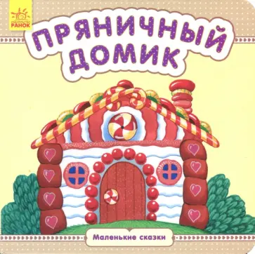 Пряничный домик Пряничный домик обложка книги