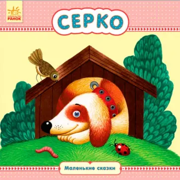 Серко Серко обложка книги