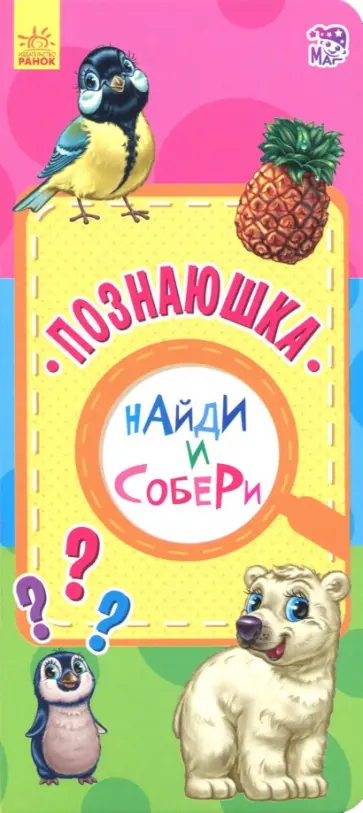 Познаюшка обложка книги