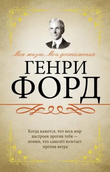 Генри Форд - Моя жизнь. Мои достижения Генри Форд - Моя жизнь. Мои достижения обложка книги