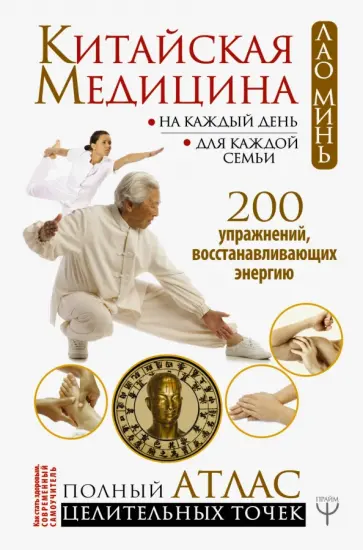 Минь Лао - Китайская медицина на каждый день для каждой семьи. Полный атлас целительных точек Минь Лао - Китайская медицина на каждый день для каждой семьи. Полный атлас целительных точек обложка книги