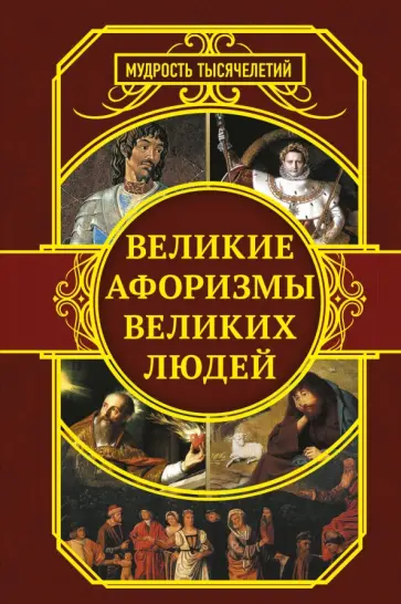 Великие афоризмы великих людей обложка книги