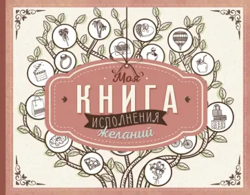 Моя книга исполнения желаний обложка книги
