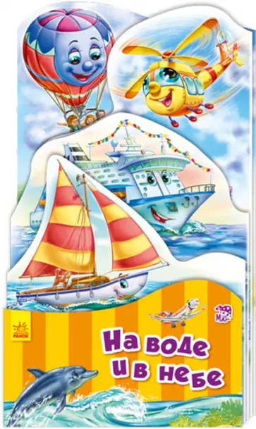 Геннадий Меламед - На воде и в небе обложка книги