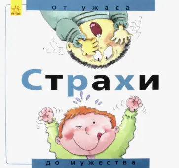 Нуриа Рока - Страхи. От ужаса до мужества Нуриа Рока - Страхи. От ужаса до мужества обложка книги
