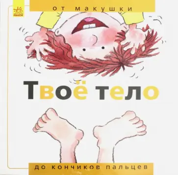 Нуриа Рока - Твоё тело. От макушки до кончиков пальцев Нуриа Рока - Твоё тело. От макушки до кончиков пальцев обложка книги