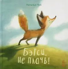 Наталия Чуб - Бетси, не плачь! обложка книги