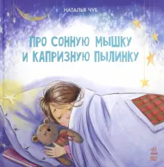Наталия Чуб - Про сонную мышку и капризную пылинку обложка книги
