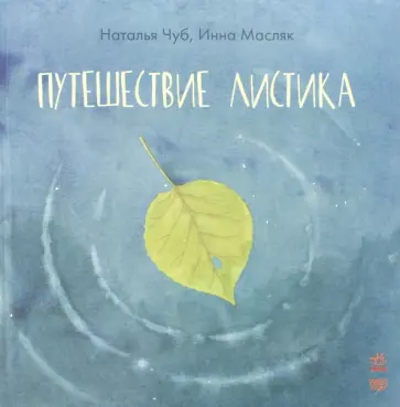 Чуб, Масляк - Путешествие листика обложка книги