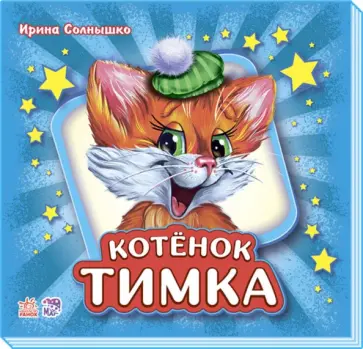 Ирина Солнышко - Котёнок Тимка Ирина Солнышко - Котёнок Тимка обложка книги