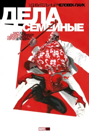 Робинсон, Уэйд - Удивительный Человек-Паук. Дела Семейные обложка книги