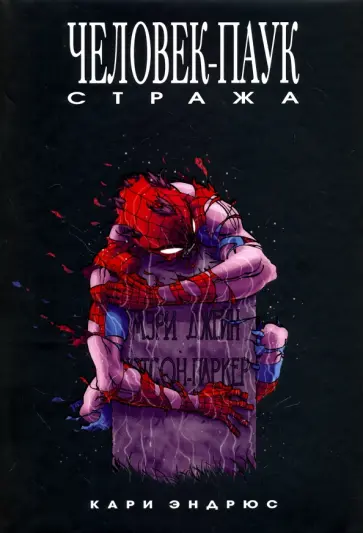 Кари Эндрюс - Человек-Паук. Стража Кари Эндрюс - Человек-Паук. Стража обложка книги