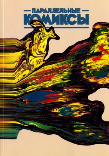 Барановская, Бородай - Параллельные Комиксы обложка книги