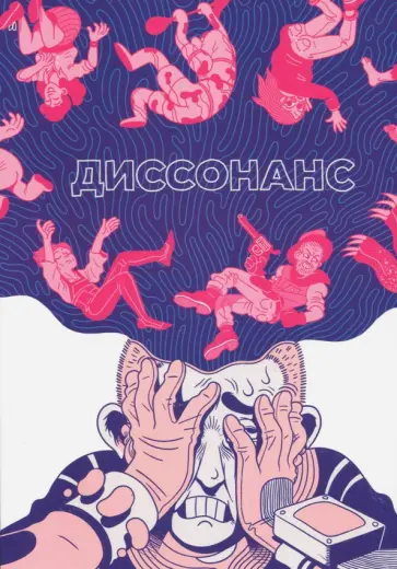 Траханов, Замский - Диссонанс Траханов, Замский - Диссонанс обложка книги