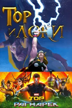 Роди, Ли - Тор и Локи. Заклятые Братья Роди, Ли - Тор и Локи. Заклятые Братья обложка книги