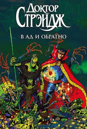 Брендан Маккарти - Доктор Стрэндж. В Ад и Обратно обложка книги