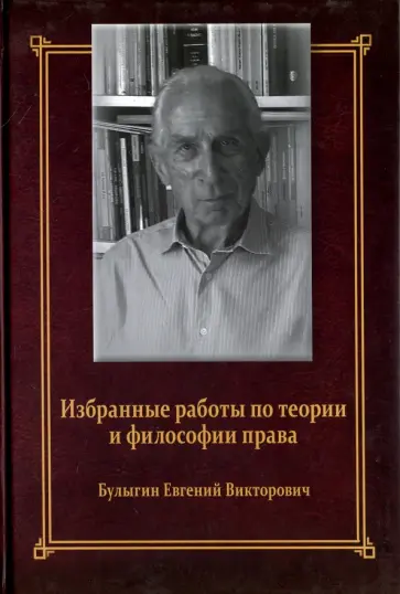 Евгений Булыгин - Избранные работы по теории и философии права обложка книги
