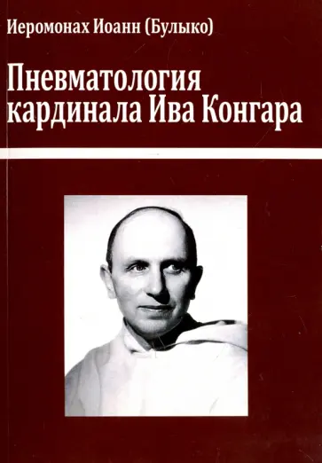 Иоанн Иеромонах - Пневматология кардинала Ива Конгара. Монография обложка книги
