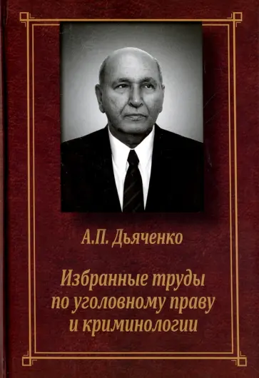 Анатолий Дьяченко - Избранные труды по уголовному праву и криминологии обложка книги
