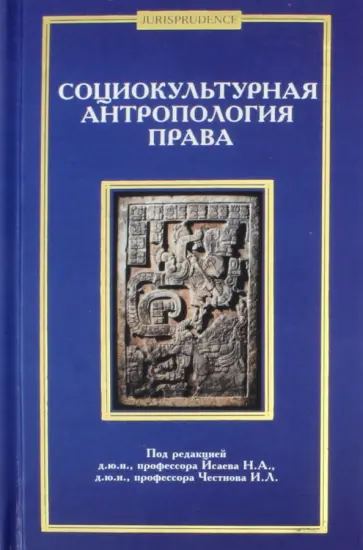 Исаев, Честнов - Социокультурная антропология права. Коллективная монография Исаев, Честнов - Социокультурная антропология права. Коллективная монография обложка книги