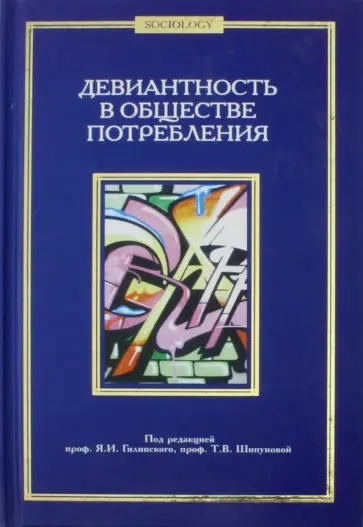 Девиантность в обществе потребления Девиантность в обществе потребления обложка книги
