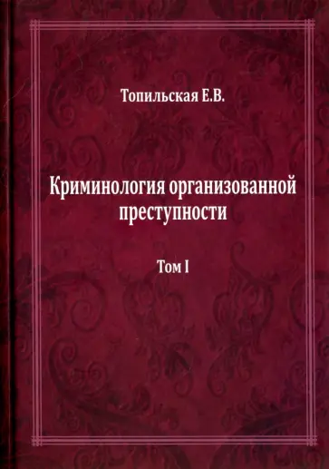Елена Топильская - Криминология организованной преступности. Монография. В 2-х томах. Том 1 обложка книги