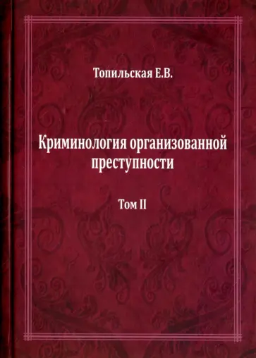 Елена Топильская - Криминология организованной преступности. Монография. В 2-х томах. Том 2 обложка книги