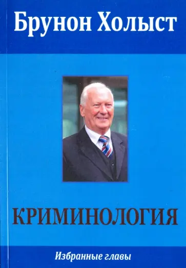 Брунон Холыст - Криминология. Избранные главы Брунон Холыст - Криминология. Избранные главы обложка книги