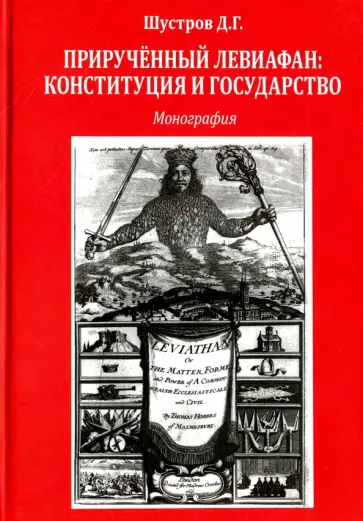Дмитрий Шустров - Прирученный Левиафан. Конституция и государство. Монография обложка книги