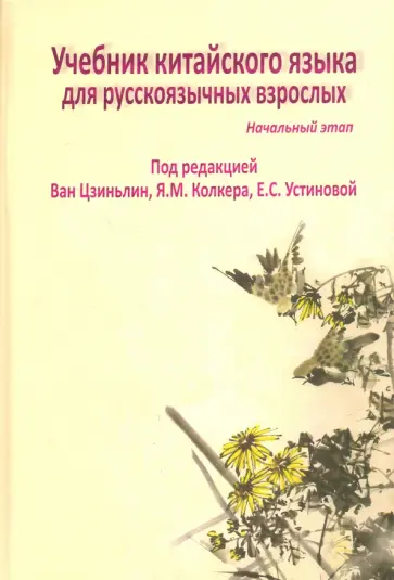 Ван, Колкер - Учебник китайского языка для русскоязычных взрослых. Начальный этап (+CD) обложка книги