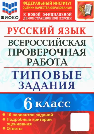 Евгения Груздева - ВПР. Русский язык. 6 класс. Типовые задания. 10 вариантов. ФГОС обложка книги