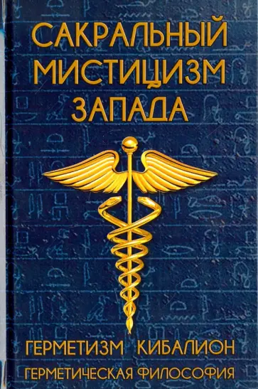 Сакральный мистицизм Запада. Герметическая философия обложка книги