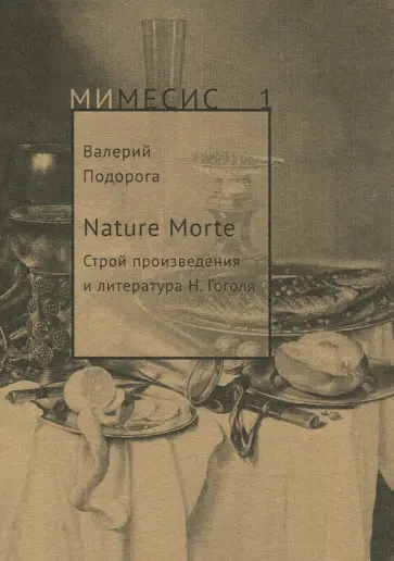 Валерий Подорога - Nature Morte. Строй произведения и литература Н. Гоголя обложка книги