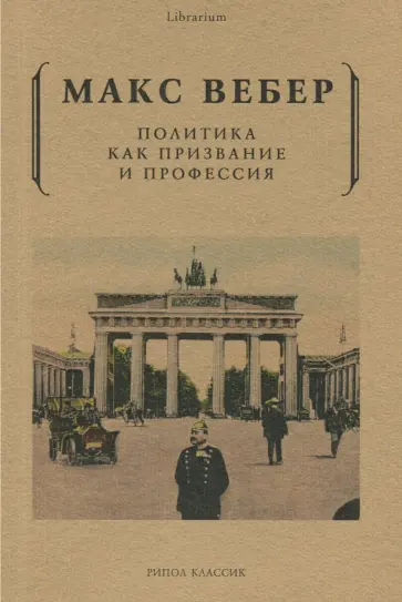 Макс Вебер - Политика как призвание и профессия Макс Вебер - Политика как призвание и профессия обложка книги