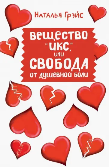 Наталья Грэйс - Вещество "Икс", или Свобода от душевной боли обложка книги