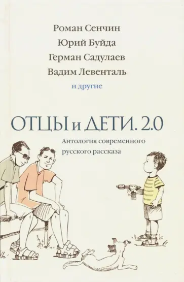 Азнаурян, Сенчин - Отцы и дети. Версия 2.0. Антология современного обложка книги
