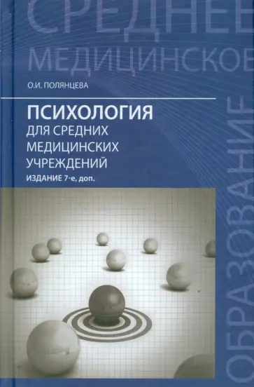 Ольга Полянцева - Психология для средних медицинских учреждений. Учебное пособие обложка книги