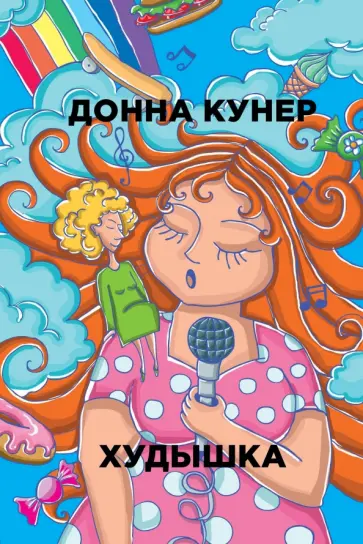 Донна Кунер - Худышка обложка книги
