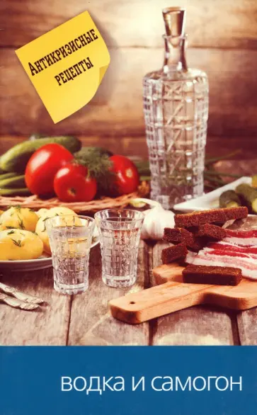 Водка и самогон обложка книги