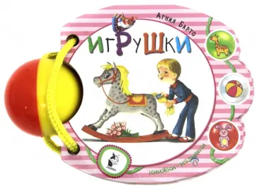 Агния Барто - Игрушки Агния Барто - Игрушки обложка книги