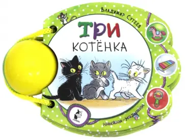 Владимир Сутеев - Три котёнка обложка книги