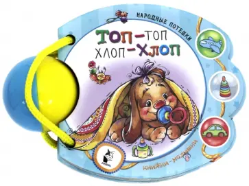 Топ-топ, хлоп-хлоп. Народные потешки обложка книги