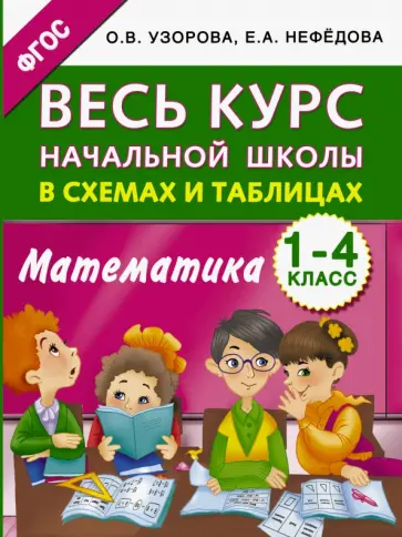 Узорова, Нефедова - Математика. 1-4 класс. Весь курс. ФГОС обложка книги